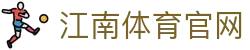 江南体育官方网站 | Jiangnan Sports互动娱乐直播平台